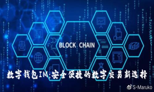 数字钱包IM：安全便捷的数字交易新选择