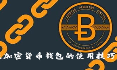 揭秘中文版加密货币钱包的使用技巧与选择指南