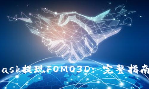 如何通过MetaMask提现FOMO3D: 完整指南与常见问题解答