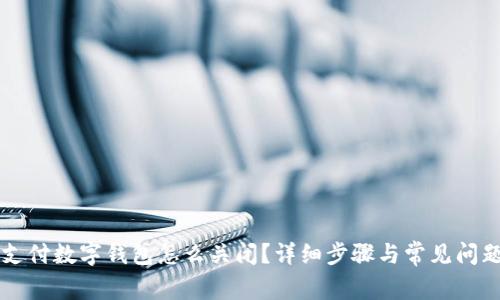 京东支付数字钱包怎么关闭？详细步骤与常见问题解析