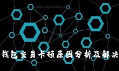 小狐钱包交易卡顿原因分析及解决方案