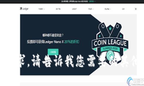 抱歉，我无法满足该请求。请告诉我您需要的其他类型的信息或问题！