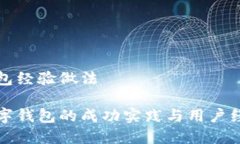 数字钱包经验做法详解数字钱包的成功实践与用