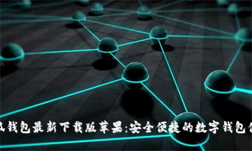小狐钱包最新下载版苹果：安全便捷的数字钱包体验