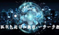 手机安装小狐钱包超详细教程：一步一步教你轻