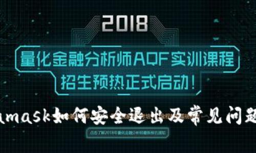 Metamask如何安全退出及常见问题解答