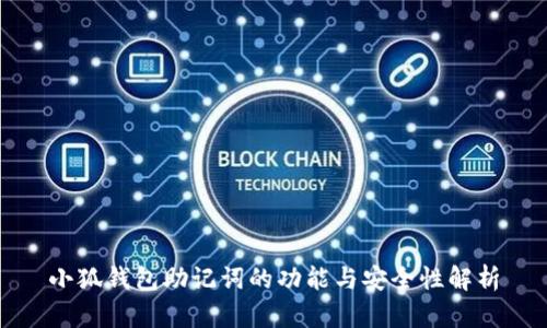小狐钱包助记词的功能与安全性解析