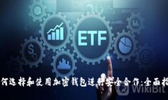 如何选择和使用加密钱包进行安全合作：全面指