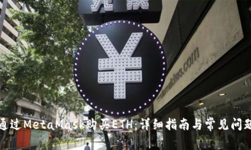 如何通过MetaMask购买ETH：详细指南与常见问题解答