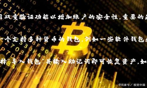   如何拥有属于自己的加密货币钱包？ / 
 guanjianci 加密货币钱包, 比特币钱包, 钱包选择, 安全性 /guanjianci 

在当今的数字时代，越来越多的人开始关注和投资加密货币。为了安全地存储和管理这些数字资产，一个加密货币钱包是必不可少的。然而，对于许多新手而言，如何拥有一个加密货币钱包可能不是一件容易的事情。在这篇文章中，我们将详细探讨加密货币钱包的概念、类型、如何创建及使用、以及相关的安全性问题，帮助您全面理解加密货币钱包的世界。

什么是加密货币钱包？
加密货币钱包是一个用于存储、接收和发送加密货币的工具。与传统的银行账户不同，加密货币钱包并不直接存储货币，而是通过私钥和公钥来管理您的数字资产。私钥是维持您加密货币安全的关键，只有拥有私钥的人才能访问和管理相关的加密货币。
公钥则类似于您的银行账号，可以与他人分享，以接收加密货币。简单来说，加密货币钱包的功能和传统钱包相似，都是为了安全存储资产，但在运作机制上有所不同。

加密货币钱包的类型
加密货币钱包可以分为几种主要类型，包括软件钱包、硬件钱包、纸钱包和在线钱包。每种钱包都有其独特的优缺点：
ul
  listrong软件钱包/strong：这类钱包是安装在电脑或手机上的应用程序，便于操作和管理，适合日常交易，但相对安全性较低，容易受到病毒和黑客攻击。/li
  listrong硬件钱包/strong：硬件钱包是一种专用设备，具有较强的安全性，可以离线存储加密货币，防止黑客攻击，是长期持有数字资产的优选。/li
  listrong纸钱包/strong：纸钱包是一种将私钥和公钥打印在纸上的方法，适合长期保存，但一旦纸张损坏或遗失，将无法恢复。/li
  listrong在线钱包/strong：这类钱包由第三方平台提供，操作方便，但由于依赖于网络，安全性较差，建议仅用于小额交易。/li
/ul

如何创建一个加密货币钱包
创建加密货币钱包的步骤取决于您选择的钱包类型。以软件钱包和硬件钱包为例，以下是详细的创建步骤：

strong日期创建软件钱包/strong：
ol
  li选择钱包应用：在应用商店或官方网站上选择一款您信任的软件钱包，如Exodus或Mycelium。/li
  li下载并安装：根据您的设备系统下载并安装钱包应用。/li
  li创建新钱包：打开应用后，选择“创建新钱包”。系统将提示您设置强密码，并记录生成的助记词。/li
  li备份钱包：将助记词保存在安全的地方，确保在需要时可以恢复钱包。/li
  li完成设置：设置完成后，您就可以开始使用钱包，进行加密货币的接收与发送。/li
/ol

strong日期创建硬件钱包/strong：
ol
  li购买硬件钱包：选择一种受信任的硬件钱包，如Ledger或Trezor，并通过官方网站购买。/li
  li连接设备：通过USB连接硬件钱包到计算机或移动设备上。/li
  li下载管理软件：安装并打开硬件钱包的管理软件，并遵循指示创建钱包。/li
  li设置PIN码和恢复短语：设置PIN码保护，并记录下恢复短语以备不时之需。/li
  li完成设置：设置完成后，您的硬件钱包就可以安全存储加密货币了。/li
/ol

如何安全使用加密货币钱包
安全是使用加密货币钱包中最重要的考虑因素之一。以下是一些确保钱包安全的有效策略：
ul
  listrong保管好私钥：/strong始终将私钥保存在安全的位置，切勿与他人分享，因为只有您拥有私钥，才能访问您的加密货币。/li
  listrong使用强密码：/strong设置复杂且独特的密码，并定期更改，降低被猜测的风险。/li
  listrong启用双重认证：/strong如果您的钱包提供双重认证功能，请务必启用，以提供额外的安全层。/li
  listrong备份钱包：/strong定期备份您的钱包助记词或恢复短语，并将备份存放在安全的地点。/li
  listrong定期检查交易：/strong定期查看您的交易记录，以确保没有未经授权的交易发生。/li
/ul

相关问题探讨

1. 加密货币钱包的私钥丢失怎么办？
丢失加密货币钱包的私钥是一个严峻的问题，因为一旦私钥丢失，您将无法访问与之关联的加密货币。大多数情况下，如果没有备份的助记词或恢复短语，您将永远失去访问权。这正是为什么在创建钱包时，备份私钥或助记词是至关重要的。对于已经丢失私钥的用户，目前并没有任何办法来恢复丢失的资产。建议使用硬件钱包或软件钱包时，务必保存好助记词，并在安全的地方进行多重备份。 

2. 如何选择适合自己的加密货币钱包？
选择合适的加密货币钱包取决于您的需求和使用习惯。首先要考虑的是安全性，如果您打算长期持有加密资产，硬件钱包可能是最佳选择，因为其离线存储特性可以降低被黑客攻击的风险。如果您经常进行交易，那么软件钱包或者在线钱包会更为方便，但需确保经常监控交易和备份钱包。此外，用户友好性也是一个重要因素，尤其是对于不熟悉技术的新手用户。可以通过查阅在线评论或选择知名品牌来帮助决策。

3. 加密货币钱包的费用问题
不同类型的加密货币钱包在使用和交易过程中可能会产生不同的费用。例如，某些在线钱包或交易所可能收取提现手续费。此外，发送加密货币时也会根据区块链的拥堵程度产生交易费用。对于硬件钱包，虽然在购买时可能需要支付一笔一次性费用，但后续的交易通常不会产生额外费用。因此，在选择钱包时一定要仔细阅读相关费用信息，确保了解所有的费用结构，让您在使用时不产生不必要的困扰。

4. 如何确保在线钱包的安全性？
在线钱包的安全性相对较低，但您仍然可以通过一些措施来提高安全性。首先，务必选择信誉良好的在线钱包提供商，并查看其安全措施。其次，使用强密码并定期更改，推荐使用密码管理工具以增加复杂性。此外，启用双重验证功能以增加账户的安全性。重要的是，不要在不安全的网络环境下使用在线钱包，避免在公共Wi-Fi中进行交易活动。定期检查自己的交易记录，并设置警报以了解账户是否有异常活动。

5. 加密货币钱包是否支持所有种类的加密货币？
并不是所有的加密货币钱包都支持所有种类的加密货币。每种钱包通常仅支持特定的加密货币，尤其是一些特定的硬件钱包可能只适用于主流的加密货币如比特币和以太坊。如果您投资了多种加密货币，建议选择一个支持多种货币的钱包，例如一些软件钱包和在线钱包，它们通常能支持多个资产的存储。在选择钱包时，请务必查看其支持的货币列表，避免因不兼容而导致的资产无法存取。

6. 如何恢复一个加密货币钱包？
恢复加密货币钱包的主要方法是使用您的助记词或者恢复短语。大多数钱包在创建时都会生成这些信息，可以用来在丢失钱包或更换设备时恢复。如果您使用的是软件钱包，通常只需在安装新的软件钱包应用后，选择“导入钱包”并输入助记词即可恢复资产。如果是硬件钱包，则需要连接设备并输入恢复短语。在恢复过程中，请确保在安全和私密的环境下进行，以保护自己的私钥及资产安全。如果丢失助记词，那么恢复将无法进行，因此在创建钱包时务必妥善保存这些信息。

总之，加密货币钱包是数字资产存储和交易的关键工具。选择合适的钱包类型，采取必要的安全措施和备份策略，将使您在加密货币领域的投资更为安全和高效。希望本文能为您提供全面的理解和实用的指导。