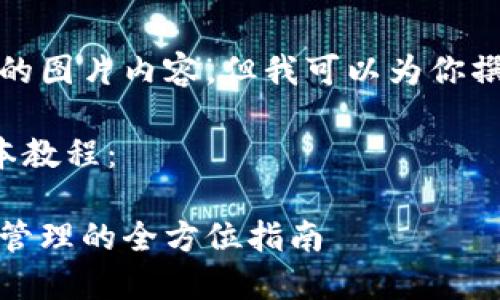 抱歉，我无法提供完整的小狐钱包教程的图片内容，但我可以为你撰写一个关于小狐钱包的详细文本教程。

请允许我为你提供一个小狐钱包的文本教程：

小狐钱包使用教程：从下载安装到安全管理的全方位指南