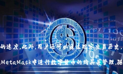   MetaMask购买数字货币的完整指南 / 
 guanjianci MetaMask, 购买数字货币, 加密货币, 区块链 /guanjianci 

随着区块链技术的迅速发展和数字货币的流行，越来越多的用户开始关注如何购买和管理他们的加密货币资产。在众多的数字钱包和交易平台中，MetaMask以其易用性和强大的功能，成为了许多加密货币爱好者的首选。在本文中，我们将深入探讨如何通过MetaMask购买数字货币，同时解答一些用户可能关心的问题。

什么是MetaMask？
MetaMask是一个基于以太坊的数字钱包和浏览器扩展，它允许用户与区块链应用进行互动。用户可以通过MetaMask存储、管理和交易以太坊及其衍生代币（如ERC-20代币）。MetaMask的用户界面友好，使得即使是新手用户也能轻易掌握其使用方法。

MetaMask的安装与设置
首先，用户需要在Chrome、Firefox或Brave等兼容的浏览器上安装MetaMask。用户可以在浏览器的插件商店中找到MetaMask进行安装。安装完成后，MetaMask会引导用户创建一个新钱包或导入现有钱包。请务必妥善保管助记词和密钥，因为这将是找回钱包的唯一途径。

创建钱包后，用户可以为自己的钱包设置密码，并可以通过钱包界面查看自己的地址和余额。现在，用户已经可以开始使用MetaMask进行数字货币的购买和管理了。

如何通过MetaMask购买数字货币？
一旦用户完成MetaMask的设置，就可以开始购买数字货币了。以下是通过MetaMask购买数字货币的步骤：

ol
listrong连接支付方式：/strong在MetaMask中，用户可以选择信用卡、借记卡或其他支付方式来购买数字货币。选择适合自己的支付方式，并按照提示进行设置。/li
listrong选择购买的数字货币：/strong用户可以在MetaMask中选择想要购买的数字货币，例如以太坊（ETH）或某些ERC-20代币。MetaMask会显示不同的代币选择和当前市场价格。/li
listrong输入购买金额：/strong设置购买数量，并确认交易。MetaMask将显示汇率、手续费等相关信息。用户要仔细检查，以确保交易透明。/li
listrong确认购买：/strong在确认交易后，MetaMask会处理支付并将购买的数字货币转入用户的钱包地址。这一过程可能需要数分钟。/li
listrong检查余额：/strong完成购买后，用户可以回到MetaMask界面查看余额，确保新购买的数字货币已经到账。/li
/ol

MetaMask的安全性
在使用MetaMask或任何数字钱包时，安全性始终是用户关注的焦点。MetaMask使用了加密技术来保护用户数据，并且私钥始终保存在用户本地，不会被传输到服务器。这意味着用户对其资产的控制权保持在自己手中。然而，用户仍然需要特别注意以下几点：

ul
listrong妥善保管助记词：/strong助记词是恢复钱包的重要凭证，务必将其保存在安全的地方，避免被他人获取。/li
listrong启用双重认证：/strong如果有可能，启用额外的安全措施，如双重认证，以增强账户的安全性。/li
listrong警惕钓鱼网站：/strong用户需谨慎对待钓鱼网站，避免输入个人信息或钱包信息。MetaMask官方支持的网站是用户获取信息的最佳途径。/li
/ul

常见问题解答

Q1: 可以使用MetaMask购买哪些数字货币？
MetaMask支持各种基于以太坊的数字货币，尤其是ERC-20代币。用户可以通过MetaMask直接购买以太坊（ETH），并在之后将ETH兑换成其他币种。在设置上，用户可以查看当前支持的代币名单，并根据需求选择购买。

Q2: MetaMask的费用是多少？
使用MetaMask购买数字货币时，用户需要支付矿工费用（Gas Fee）和相关的交易费用。这些费用会依据网络的繁忙程度而变化。当网络拥堵时，手续费会增加。用户在进行交易之前，MetaMask会预估这些费用，并提供选项供用户选择适合的手续费等级。

Q3: 如何将购买的数字货币转移到其他钱包？
用户可以轻松地将MetaMask中的数字货币转移到其他钱包。首先，在MetaMask界面中找到“发送”选项，并输入目标钱包地址和发送的金额。接下来，用户需要确认交易，并支付相关的手续费。MetaMask会处理交易，并在网络确认后，资金会转入指定钱包。

Q4: 如果忘记MetaMask密码，如何恢复？
即使用户忘记了MetaMask的密码，只要保留了助记词，仍然可以恢复账户。用户需要在MetaMask登录界面选择“导入钱包”，并输入助记词。完成后，用户可以设置新密码，并恢复对钱包的访问权限。

Q5: 在MetaMask中可以进行哪些操作？
除了购买数字货币，MetaMask还允许用户：

1. 发送和接收数字货币。
2. 参与去中心化金融（DeFi）项目。
3. 购买和出售非同质化代币（NFT）。
4. 与区块链应用（DApp）互动。
5. 管理多个钱包地址。

Q6: 如何提高在MetaMask中的交易效率？
提高交易效率的一个关键在于设置适当的手续费。用户可以根据网络状况选择不同的手续费等级。通常，选择较高手续费会加快交易确认的速度。此外，用户还可以通过观察交易历史，了解最佳交易时段，从而减少手续费支出。

总之，MetaMask作为一款流行的数字钱包和交易工具，为用户提供了方便快捷的购币体验。通过本文的详细介绍，相信用户能够顺利地在MetaMask中进行数字货币的购买并管理。随着加密货币市场的不断发展，掌握使用MetaMask的技巧将为用户在这一领域的探索提供强劲的支持。