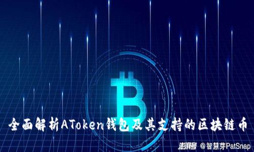 全面解析AToken钱包及其支持的区块链币