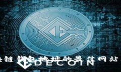 如何查找区块链钱包地址的最佳网站及其使用指