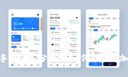 MetaMask手续费分析：如何降低加密交易成本