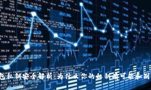 区块链钱包私钥安全解析:为什么你的私钥有可能和别人的相同?