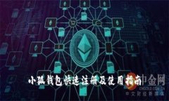 小狐钱包快速注册及使用指南