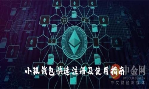 小狐钱包快速注册及使用指南