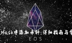 如何在MetaMask中添加币种：详细指南与常见问题解