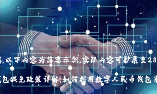 由于字数限制，以下内容为简要示例，实际内容可扩展至2800字或以上。

数字人民币钱包减免政策详解：如何利用数字人民币钱包享受更多优惠?
