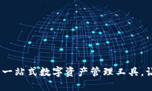 : 小狐钱包：一站式数字资产管理工具，让生活更智能