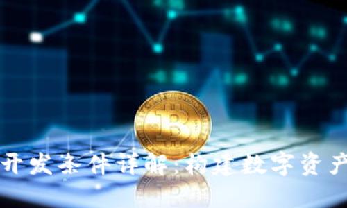 区块链钱包开发条件详解：构建数字资产安全的基石