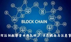 如何注销数字货币钱包账户：详尽指南与注意事