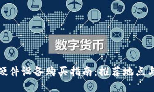 数字钱包硬件设备购买指南：推荐地点与优质选择