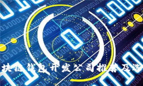 赣州区块链钱包开发公司推荐及选择指南