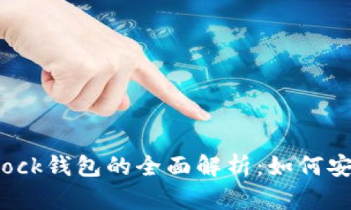 区块链技术与Block钱包的全面解析：如何安全管理数字资产