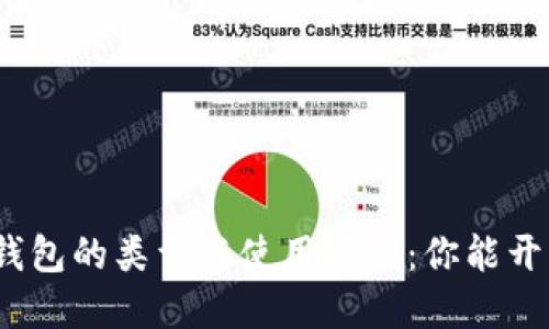 数字钱包的类型与使用限制：你能开几个？
