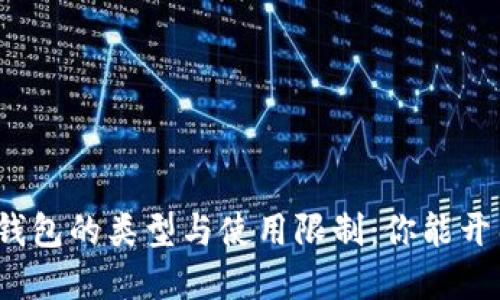 数字钱包的类型与使用限制：你能开几个？