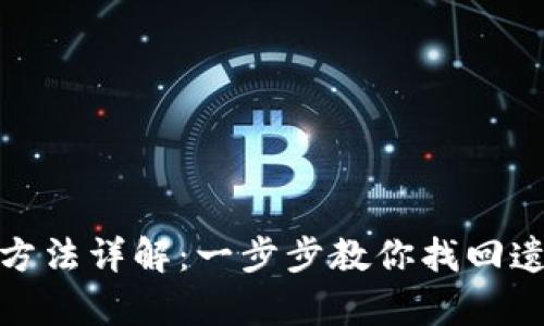 小狐钱包恢复方法详解：一步步教你找回遗失的钱包数据
