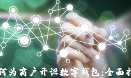 
如何为商户开设数字钱包：全面指南