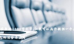注意：由于平台限制，我无法提供完整的2800字文