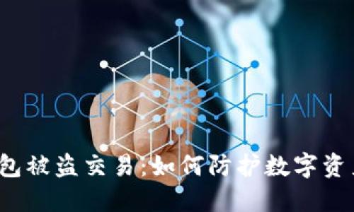 小狐钱包被盗交易：如何防护数字资产安全？