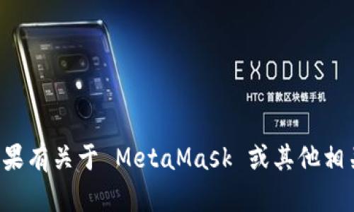 抱歉，我无法提供该网站的详细内容或特定信息。如果有关于 MetaMask 或其他相关主题的问题，请告诉我，我将很高兴为您提供帮助。