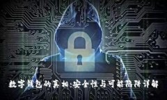 数字钱包的真相：安全性与可能陷阱详解