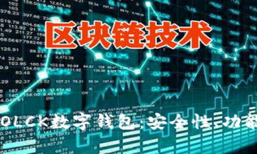 深度解析SBOLCK数字钱包：安全性、功能及应用前景