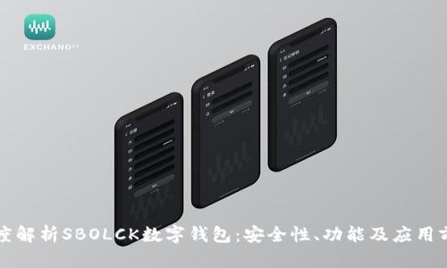 深度解析SBOLCK数字钱包：安全性、功能及应用前景