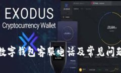 欧易数字钱包客服电话及常见问题解答