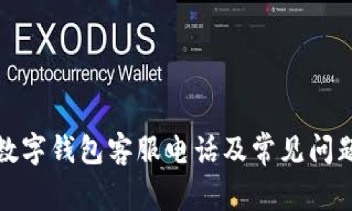 欧易数字钱包客服电话及常见问题解答