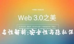 数字钱包的匿名性解析：