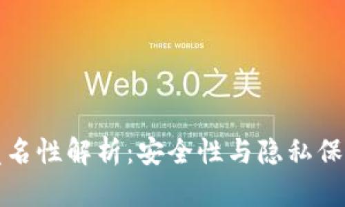 数字钱包的匿名性解析：安全性与隐私保护的双重考量