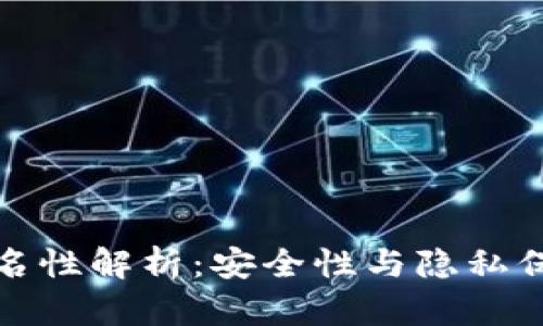 数字钱包的匿名性解析：安全性与隐私保护的双重考量