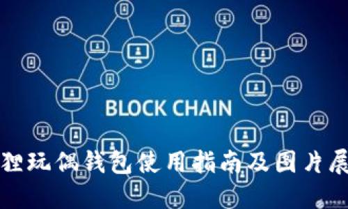 狐狸玩偶钱包使用指南及图片展示