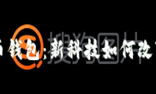 长春数字人民币钱包：新科技如何改变你的消费方式