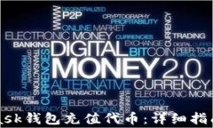 如何使用MetaMask钱包充值代币：详细指南与常见问