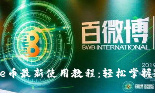 小狐钱包Core币最新使用教程：轻松掌握数字资产管理