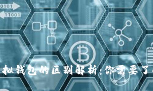 加密货币与虚拟钱包的区别解析：你需要了解的关键概念